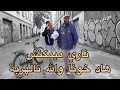 ناري ميمكنش هاد خونا والله تالهربة
