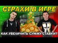 Страх после минусов. Играем по крупному или как увеличить игровой шаг?