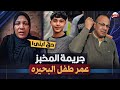 خان العشرة وقـ ـتـ ـلــ ـه وهو نايم الام تحكى كواليس جريمة ابنها عمر طــ ـفـــ ـل البحيرة