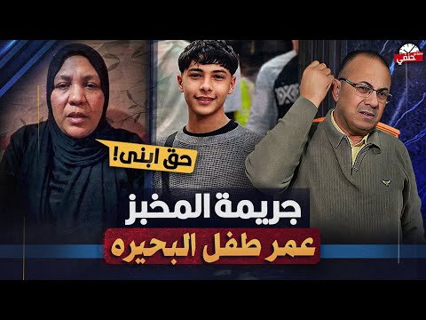 خان العشرة وقـ ـتـ ـلــ ـه وهو نايم  الام تحكى كواليس جريمة  ابنها عمر طــ ـفـــ ـل البحيرة  !!