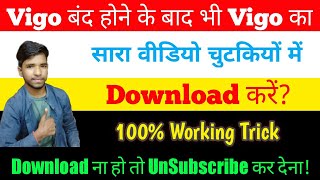 Vigo band hone ke bad vigo ka video download kaise kare | How to download vigo video after vigo ban screenshot 5