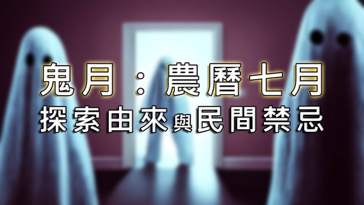 鬼月禁忌 農曆七月:由來與民間傳說 - YouTube