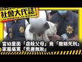 《社會大代誌》當幼童面「虐殺父母」竟「撤銷死刑」！家屬痛罵「荒唐無恥」