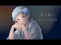 【オリジナルMV】寄り酔い / 和ぬか Cover.白湯歩夢