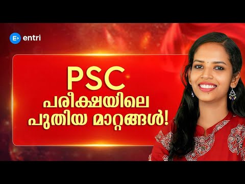 PSC പരീക്ഷയിലെ പുതിയ പരിഷ്കാരങ്ങൾ നിങ്ങൾ അറിയാതെ പോകരുത് ❌ | Entri  - video from Entri