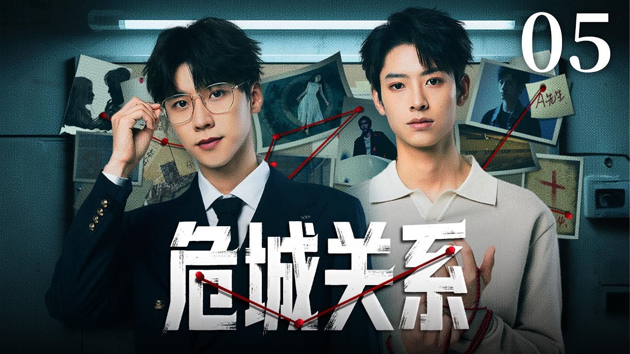 EP05《危城关系Dangerous Relationship》双男主兄弟情 💻跨时空追凶🕰️反转不断全程高能‼️（王博文 /关昱汐 主演）| 剧盒—独播剧场 Drama Box Exclusive