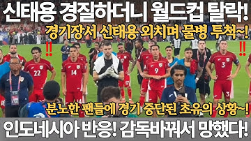 신태용 경질하더니 월드컵 탈락! 경기장서 신태용 외치며 물병 투척! 인도네시아 반응 감독 바꿔서 망했다! 북중미 월드컵 아시아 4차 예선 인니 이라크 신태용 감독 경질 손흥민 국뽕