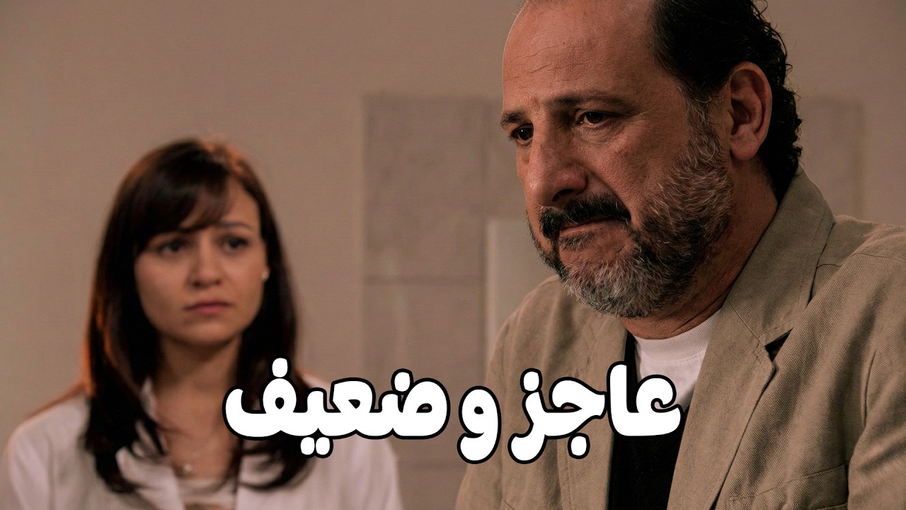 مش عارف يعمل ايه عشان يخرج بنتو من الحبس #خالد_الصاوي #فريال_يوسف #رانيا_فريد_شوقي 🔥💥