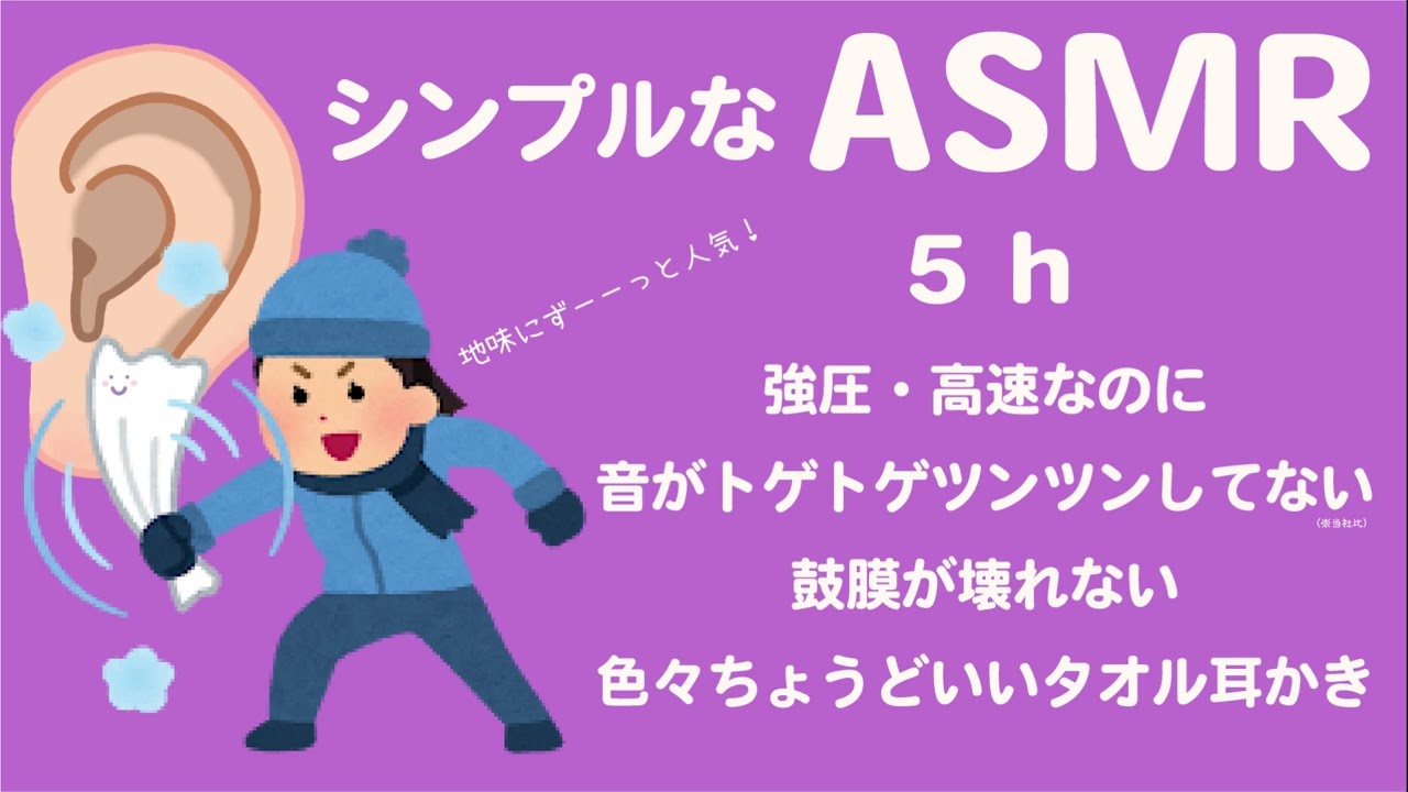 【ASMR 音のみ 】強圧・高圧なのに音がトゲトゲしてない丁度いいタオル耳かき 5 H🦻Deep Ear Cleaning 5 h / TASCAM DR-40X /no talking