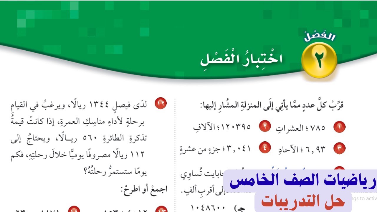 اختبار الفصل 2 رياضيات الصف الخامس الابتدائي الفصل الدراسي الاول 
