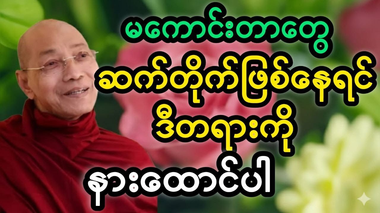 မကောင်းတဲ့ကံတွေ ဆက်တိုက်ဖြစ်နေရင် ဒီတရားကို နားထောင်ပါ #တရား #ပါချုပ်ဆရာတော် #တရားတော်များ