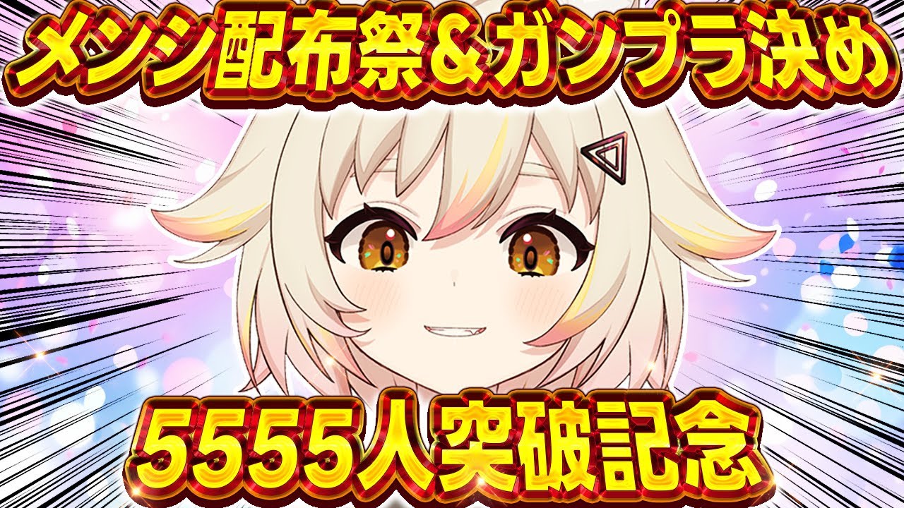 【記念配信】5555人突破！初メンシ配布祭りとルーレットでガンプラ組むの決める！【 