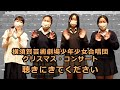 横須賀芸術劇場少年少女合唱団クリスマス・コンサート&lsquo;22 開催