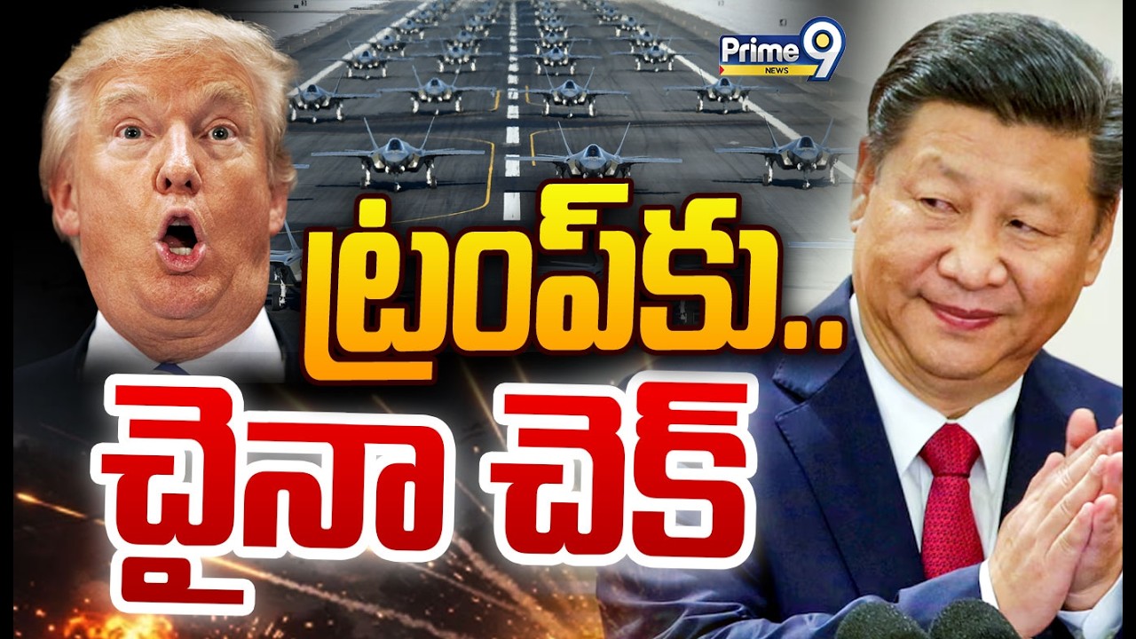 LIVE🔴- ట్రంప్ కు.. చైనా చెక్ | China Mind Blowing Shock To Trump | Prime9 News