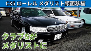 C35ローレル クラブSモデルにメダリストモデル顔面移植 - YouTube