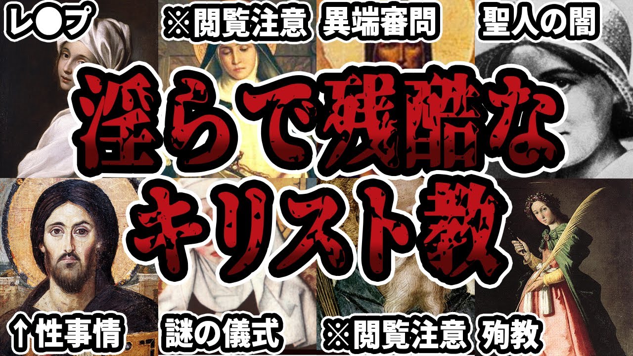 【睡眠用】キリスト教の闇をまとめてみた【世界史】