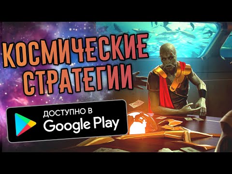 ТОП 10 Игр Про Космос На Андроид | Лучшие Космические Стратегии