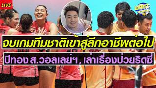 Live : มาตามนัด! เสร็จสิ้นเกมทีมชาติประจำปี26ทางการ , เล่าเรื่องป่วยริดซี่ภัยที่อย่ามองข้าม