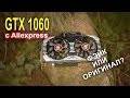 GTX 1060 с AliExpress!!