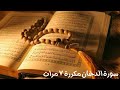 سورة الدخان مكررة ٧ مرات بصوت الشيخ عبد الرحمن الجريذي