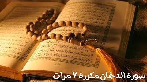 سورة الدخان مكررة ٧ مرات بصوت الشيخ عبد الرحمن الجريذي