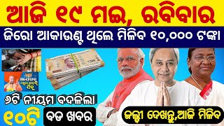 Today's Morning News Odisha,19 May 2024 ,Odisha News Today