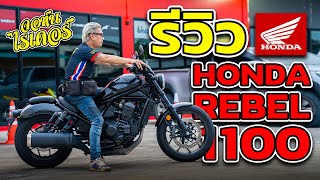 รีวิว Honda rebel1100 สานต่อตำนานยุค 90 กับความคุ้มค่าที่จับต้องได้ | Johnrider