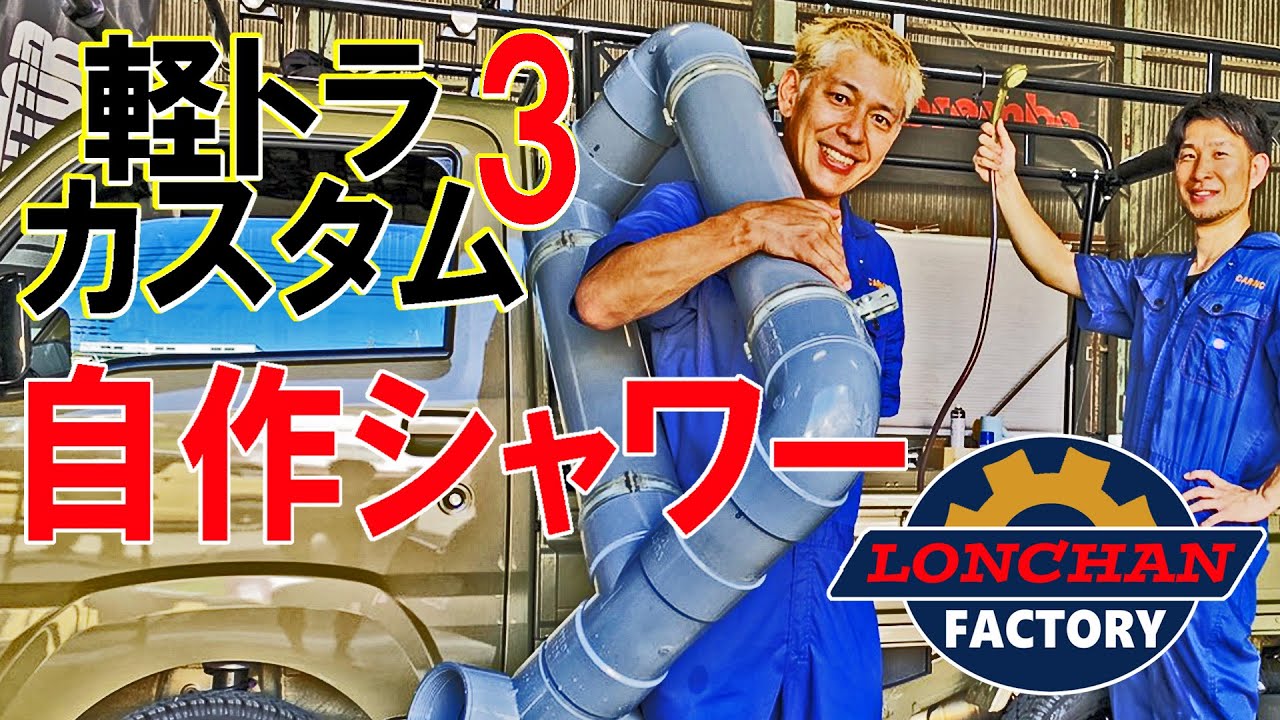 自作シャワー【塩ビ管で給水タンク】ハイゼット