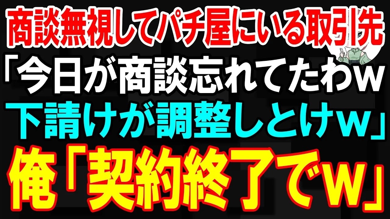 【スカッと】商談無視してパチ屋にいる取引先「今日が商談忘れてたわw 下請けなんだから調整しとけw」俺「契約終了でw」【朗読】【修羅場】