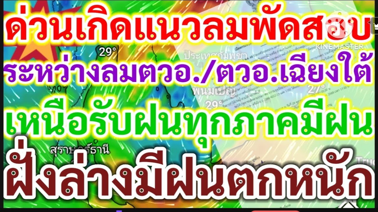ด่วนเกิดแนวลมพัดสอบลมตวอ.&ตวอ.เฉียงใต้เหนือรับฝน/ทุกภาคมีฝนฝั่งล่างมีฝน ...