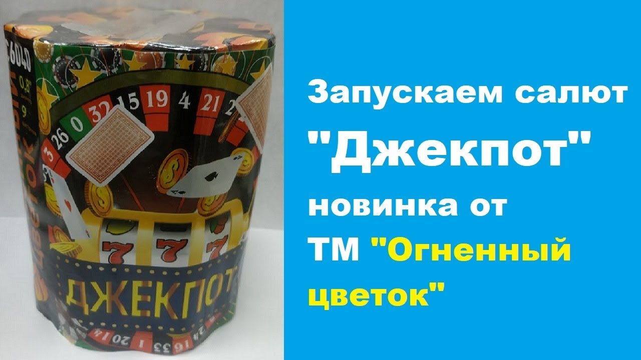 фейерверк джекпот 16 залпов фейерверк джекпот 16 залпов