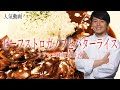 ビーフストロガノフとバターライス フランス料理 French フレンチ