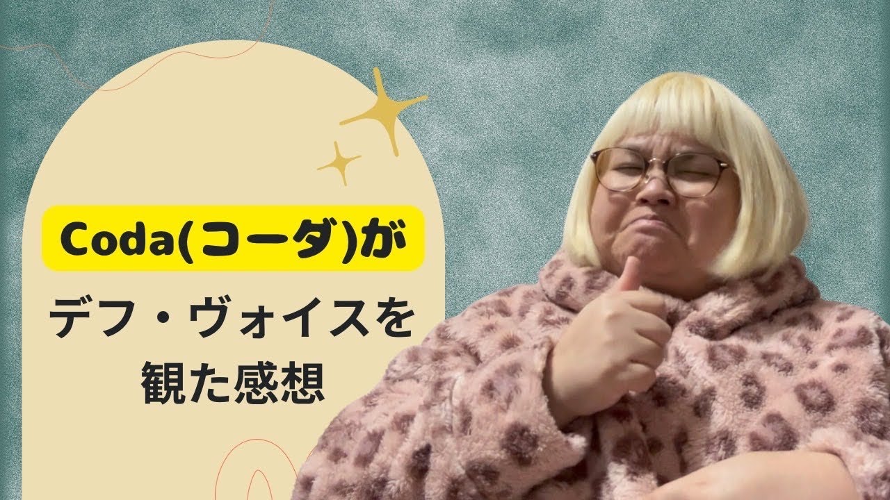 Codaがデフ・ヴォイスを見た感想