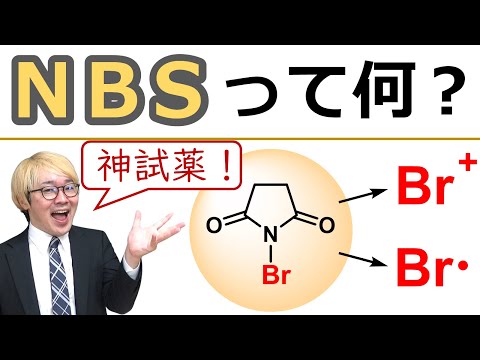 【大学有機化学】NBSの化学：ブロモ化の反応機構はラジカルとカチオンの二種類がある？【臭素化】