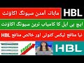HBL Mahana Amdan Saving Account| HBL Profit rate Aug 2025| HBL revised Saving account Profit rate
