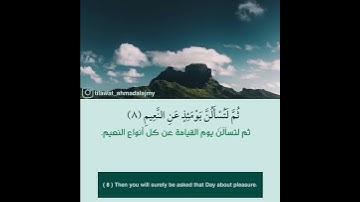 سورة التكاثر - أحمد العجمي Ahmad Alajmy