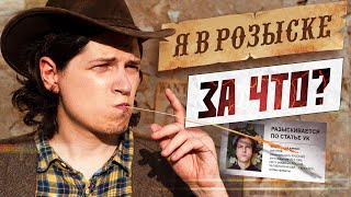 МЕНЯ ОБЪЯВИЛИ В РОЗЫСК