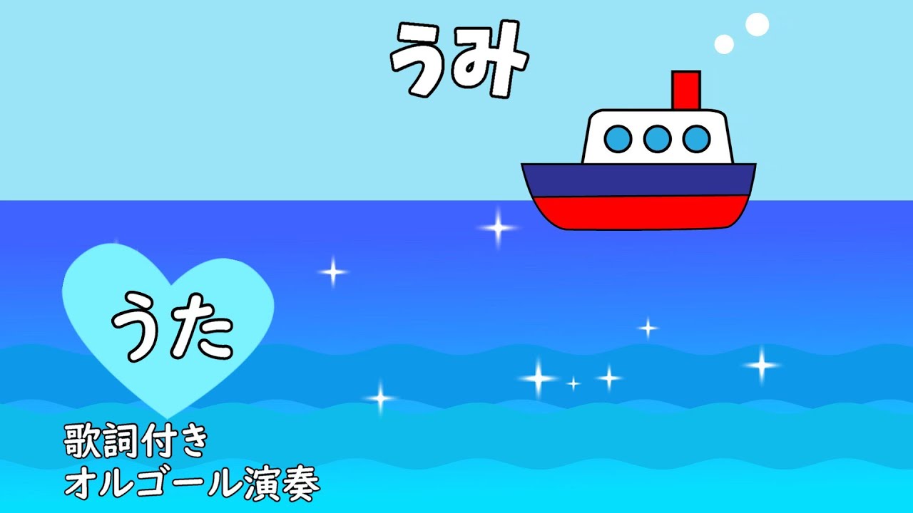 うみです Umi (with lyrics ♪ The sea is wide and big ~) [Children's song