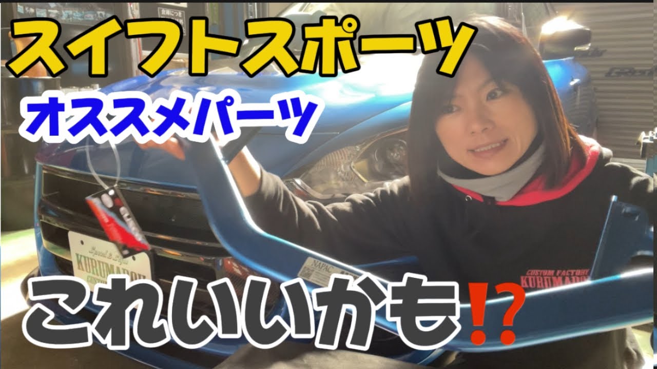 【スイフトスポーツ】GReddy Performance Editionにクスコのフロントパワーブレースを付けてみたら