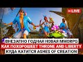 ВНЕЗАПНО ГОДНАЯ НОВАЯ MMORPG, КАК ПОХОРОШЕЕТ THRONE AND LIBERTY, КУДА КАТИТСЯ ASHES OF CREATION