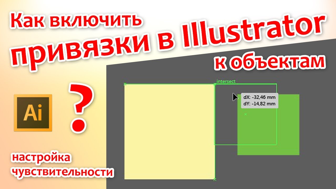 Включи урок 7. Привязки в иллюстраторе. Параметры привязки в иллюстраторе. Привязки Adobe Illustrator. Привязка объектов в иллюстраторе включить.