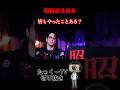 【昭和】みんなもやったことある?#shorts