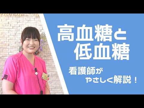 【糖尿病教室】高血糖と低血糖　2021年9月16日