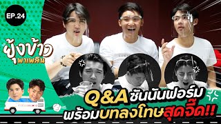 ยุ้งข้าวพาเพลิน EP.24 | Q&A ซัน นัน ฟอร์ม พร้อมกับบทลงโทษสุดจี๊ด!!