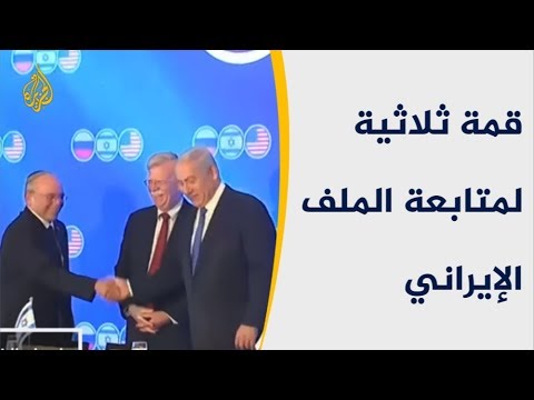 🇮🇷 القمة الأمنية.. على ماذا اتفقت أميركا وروسيا وإسرائيل؟
