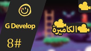 إصنع لعبة بدون برمجة - الكاميرا - الجزء الثامن (G Delevop 5) screenshot 3