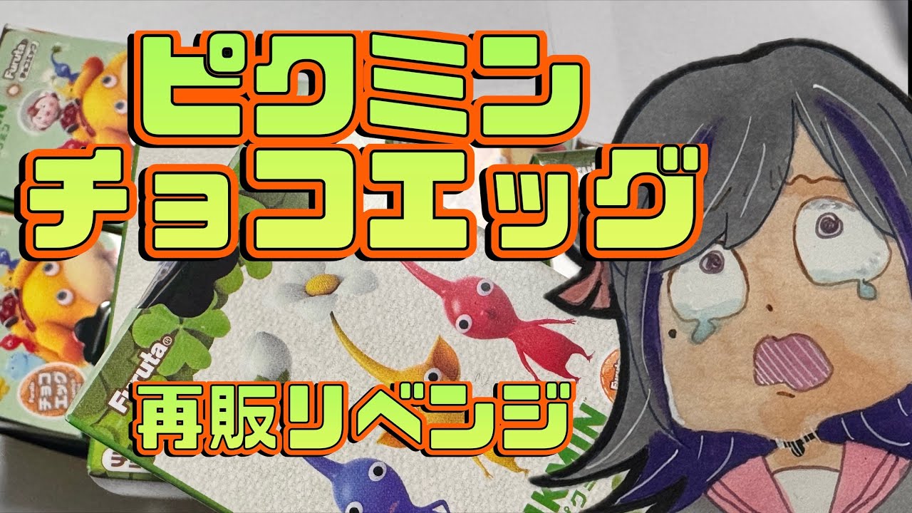 【開封動画】ピクミンチョコエッグ再販リベンジ