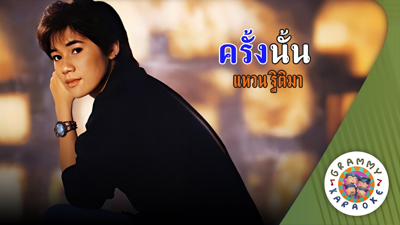 คาราโอเกะ ครั้งนั้น (Krang-Nun) - แหวน ฐิติมา [ Original Karaoke ]