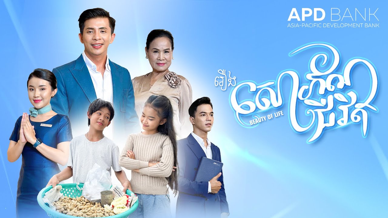 រឿង សោភ័ណជីវិត - Beauty of Life | FULLFinal Master