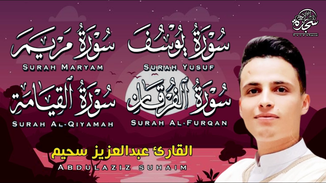 #عبد العزيز سحيم #سورة يوسف مريم الفرقان القيامه #تلاوات رائعه تريح  لقلب #من قيام شهر رمضان #SUHAIM